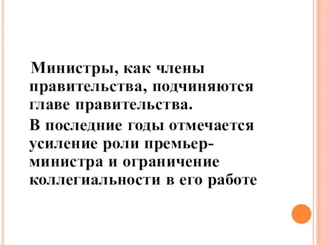 Министры, как члены правительства, подчиняются главе правительства. В последние годы