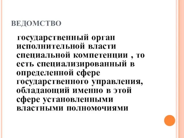 ВЕДОМСТВО государственный орган исполнительной власти специальной компетенции , то есть