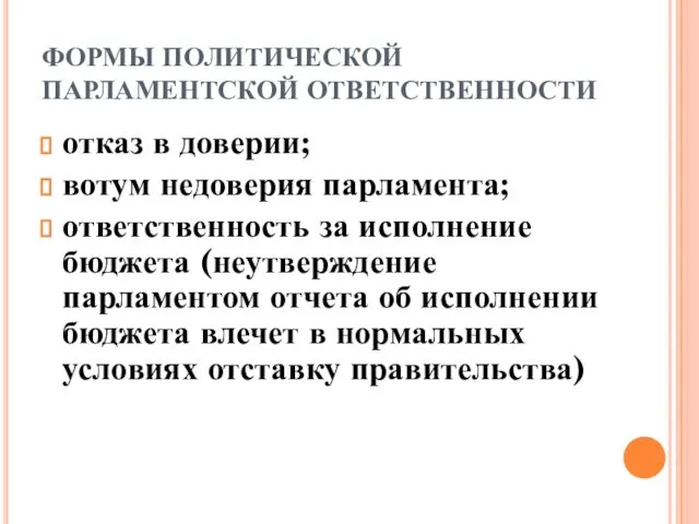 ФОРМЫ ПОЛИТИЧЕСКОЙ ПАРЛАМЕНТСКОЙ ОТВЕТСТВЕННОСТИ отказ в доверии; вотум недоверия парламента;