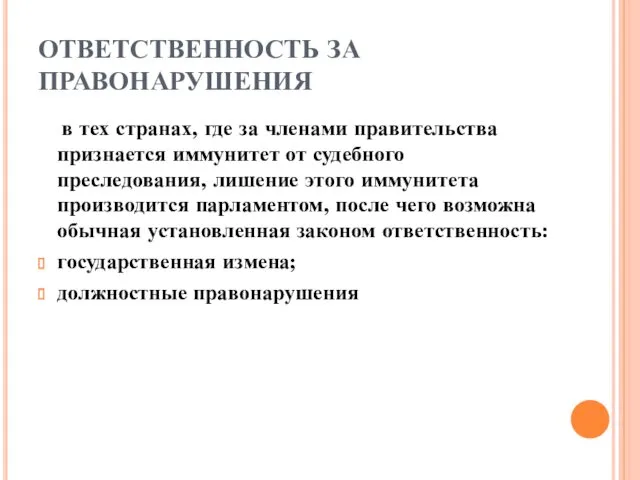 ОТВЕТСТВЕННОСТЬ ЗА ПРАВОНАРУШЕНИЯ в тех странах, где за членами правительства