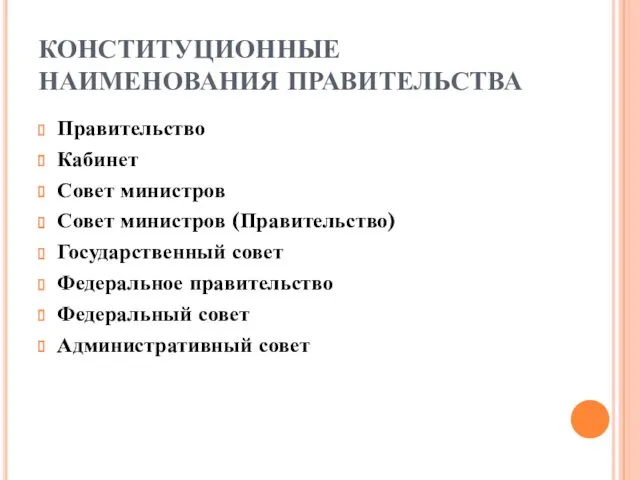 КОНСТИТУЦИОННЫЕ НАИМЕНОВАНИЯ ПРАВИТЕЛЬСТВА Правительство Кабинет Совет министров Совет министров (Правительство)