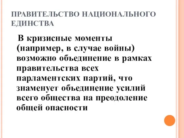 ПРАВИТЕЛЬСТВО НАЦИОНАЛЬНОГО ЕДИНСТВА В кризисные моменты (например, в случае войны)