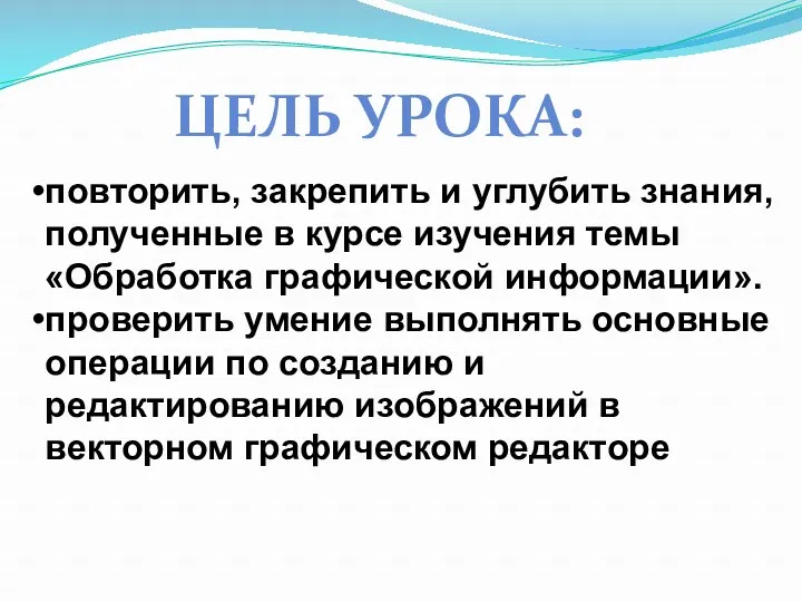 повторить, закрепить и углубить знания, полученные в курсе изучения темы