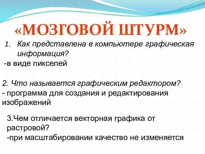 «Мозговой штурм» Как представлена в компьютере графическая информация? в виде пикселей 2. Что