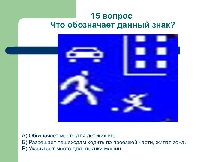 15 вопрос Что обозначает данный знак? А) Обозначает место для детских игр. Б)