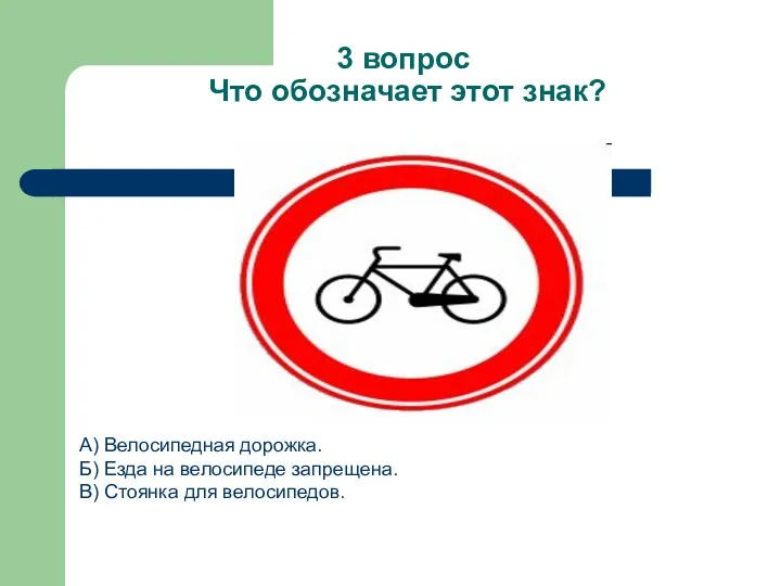 3 вопрос Что обозначает этот знак? А) Велосипедная дорожка. Б) Езда на велосипеде