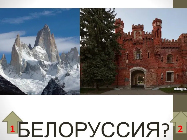 БЕЛОРУССИЯ? 1 2