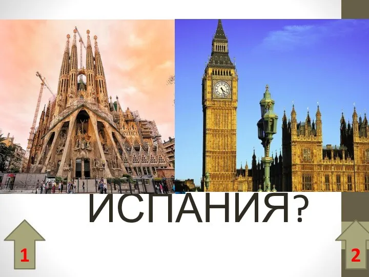 ИСПАНИЯ? 1 2