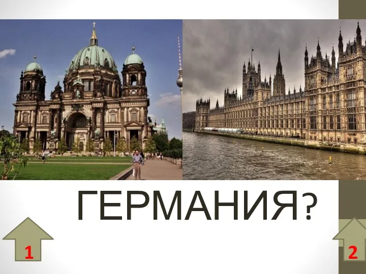 ГЕРМАНИЯ? 1 2