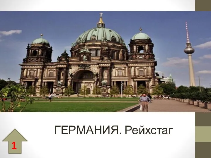 ГЕРМАНИЯ. Рейхстаг 1