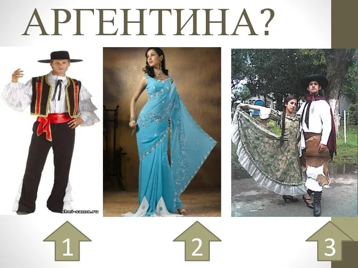 АРГЕНТИНА? 1 2 3