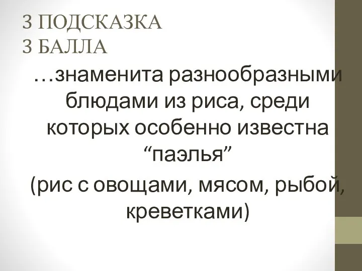 3 ПОДСКАЗКА 3 БАЛЛА …знаменита разнообразными блюдами из риса, среди