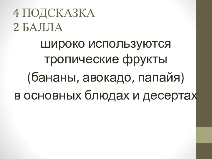 4 ПОДСКАЗКА 2 БАЛЛА широко используются тропические фрукты (бананы, авокадо, папайя) в основных блюдах и десертах