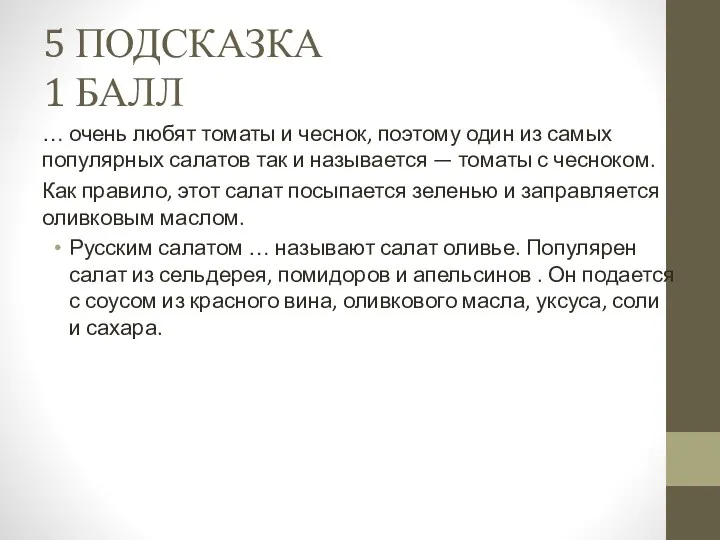 5 ПОДСКАЗКА 1 БАЛЛ … очень любят томаты и чеснок,