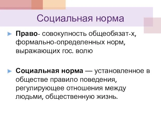 Социальная норма Право- совокупность общеобязат-х, формально-определенных норм, выражающих гос. волю Социальная норма —