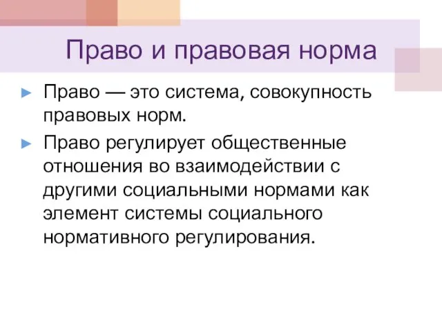 Право и правовая норма Право — это система, совокупность правовых норм. Право регулирует