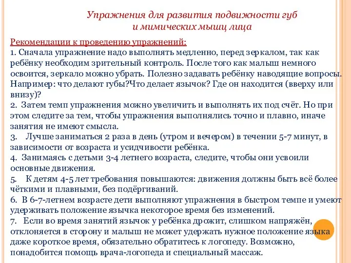 Рекомендации к проведению упражнений: 1. Сначала упражнение надо выполнять медленно,