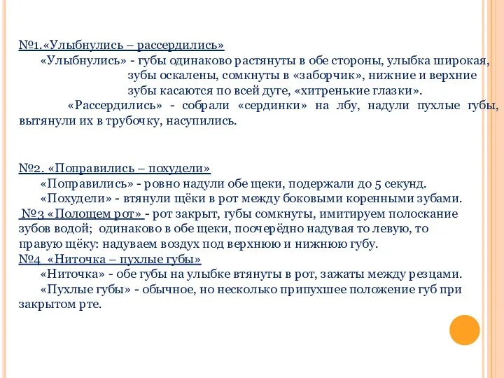 №1.«Улыбнулись – рассердились» «Улыбнулись» - губы одинаково растянуты в обе