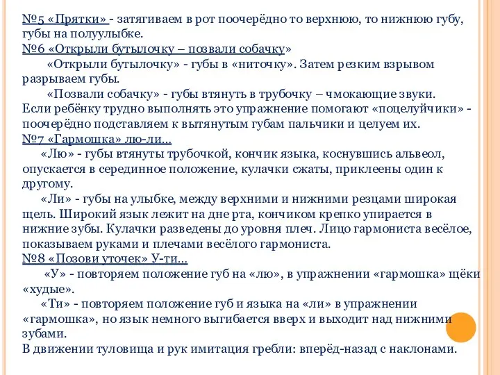 №5 «Прятки» - затягиваем в рот поочерёдно то верхнюю, то