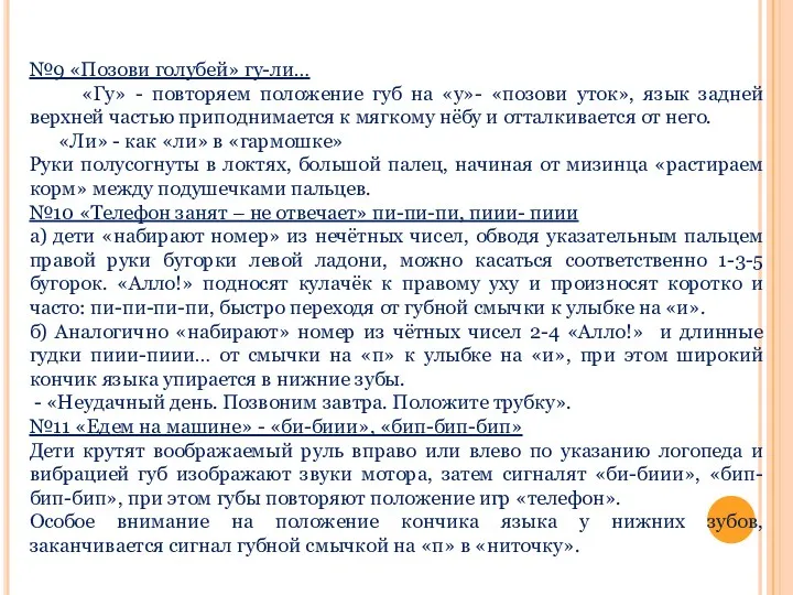 №9 «Позови голубей» гу-ли… «Гу» - повторяем положение губ на