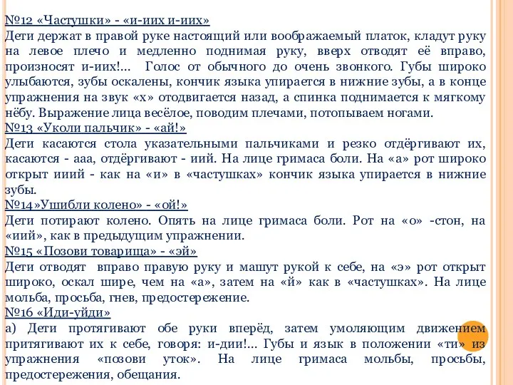 №12 «Частушки» - «и-иих и-иих» Дети держат в правой руке