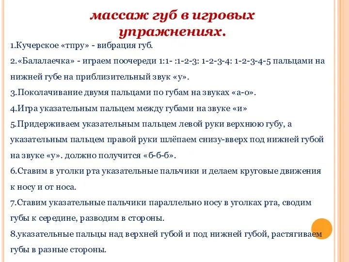 массаж губ в игровых упражнениях. 1.Кучерское «тпру» - вибрация губ.