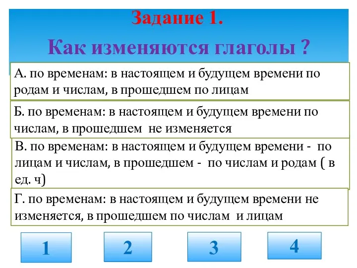 Как изменяются глаголы ? Задание 1. 1 2 3 4