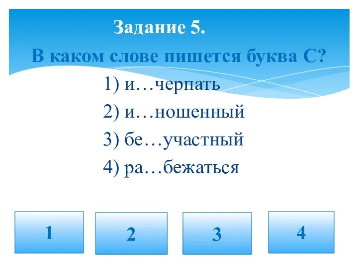 В каком слове пишется буква С? 1) и…черпать 2) и…ношенный