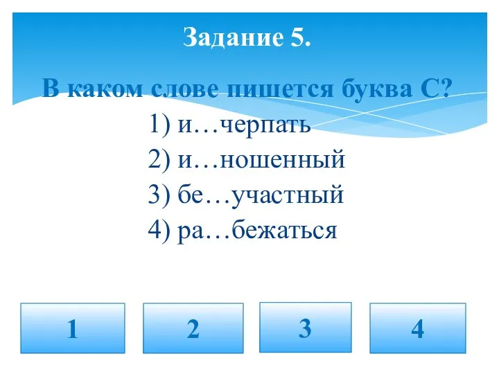 В каком слове пишется буква С? 1) и…черпать 2) и…ношенный