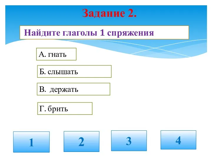 Задание 2. 1 2 3 4 Найдите глаголы 1 спряжения