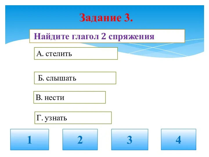 Задание 3. 1 2 3 4 Найдите глагол 2 спряжения