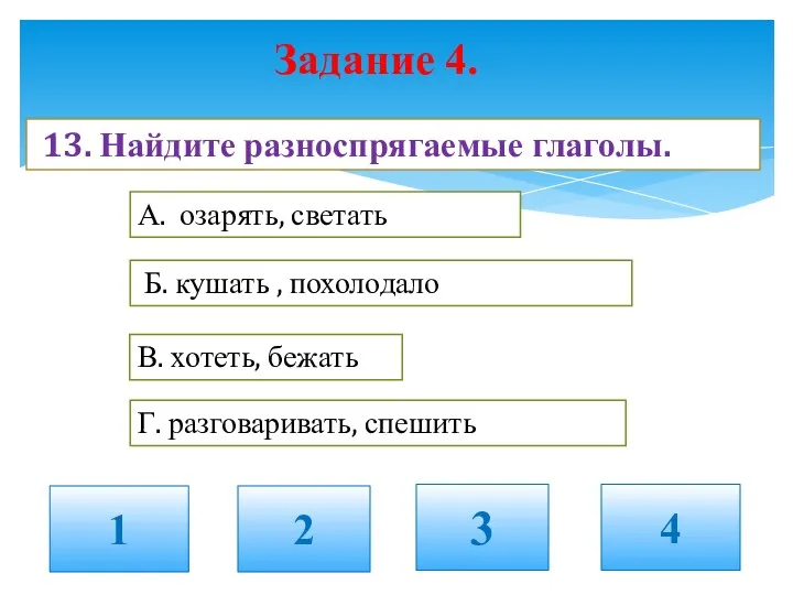 Задание 4. 1 2 3 4 13. Найдите разноспрягаемые глаголы.