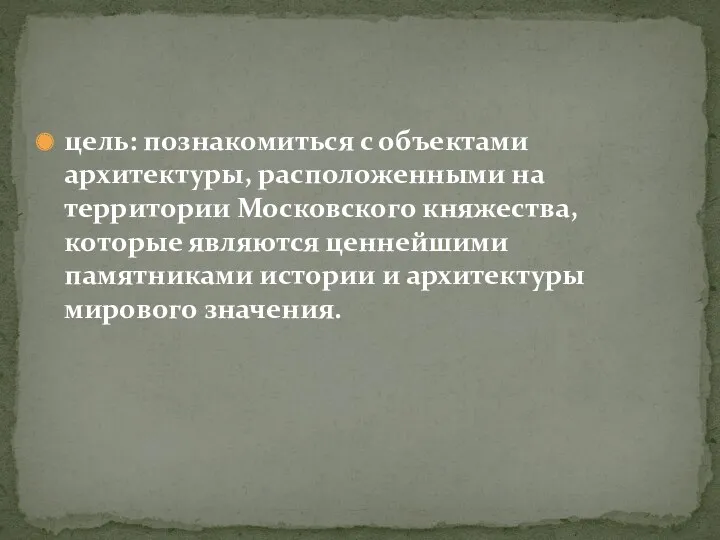 цель: познакомиться с объектами архитектуры, расположенными на территории Московского княжества,