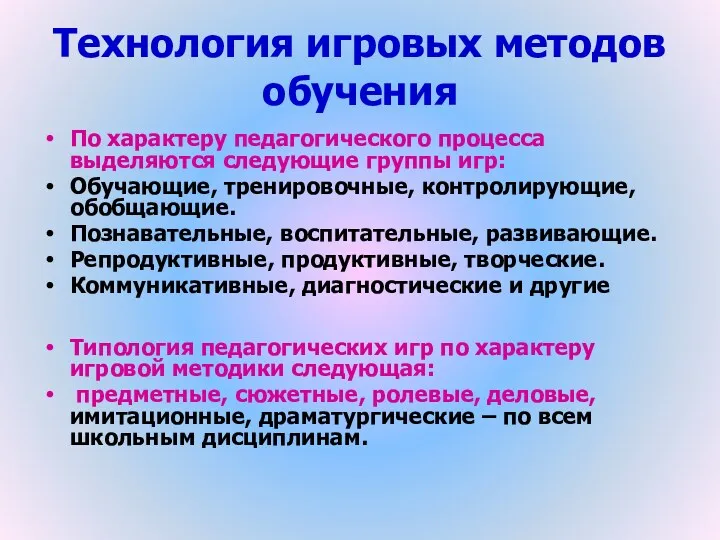 Технология игровых методов обучения По характеру педагогического процесса выделяются следующие