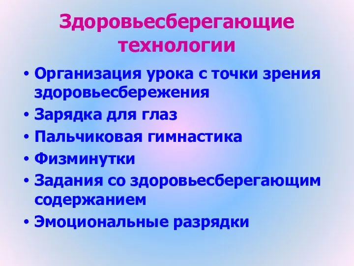 Здоровьесберегающие технологии Организация урока с точки зрения здоровьесбережения Зарядка для глаз Пальчиковая гимнастика