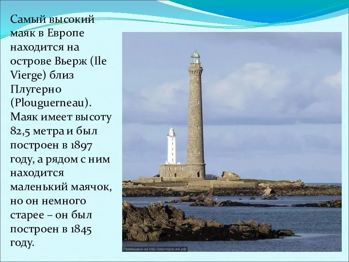 Самый высокий маяк в Европе находится на острове Вьерж (Ile