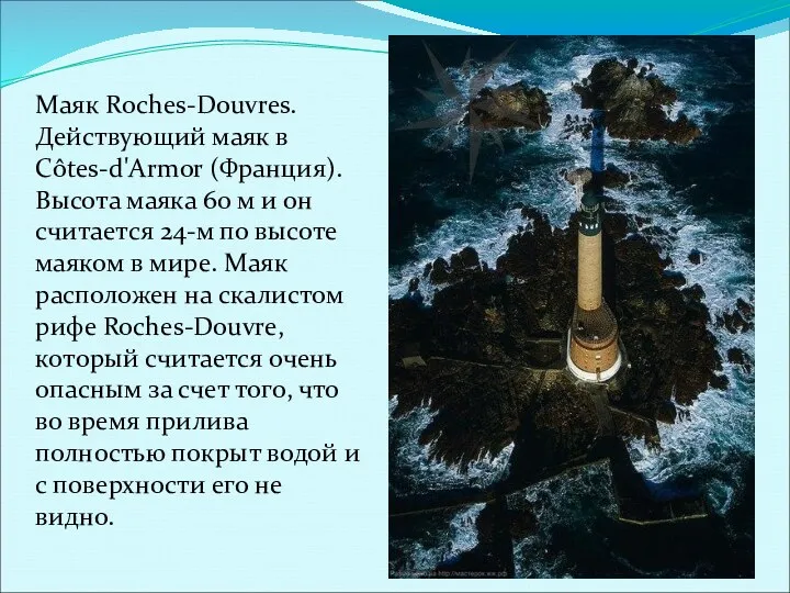 Маяк Roches-Douvres. Действующий маяк в Côtes-d'Armor (Франция). Высота маяка 60