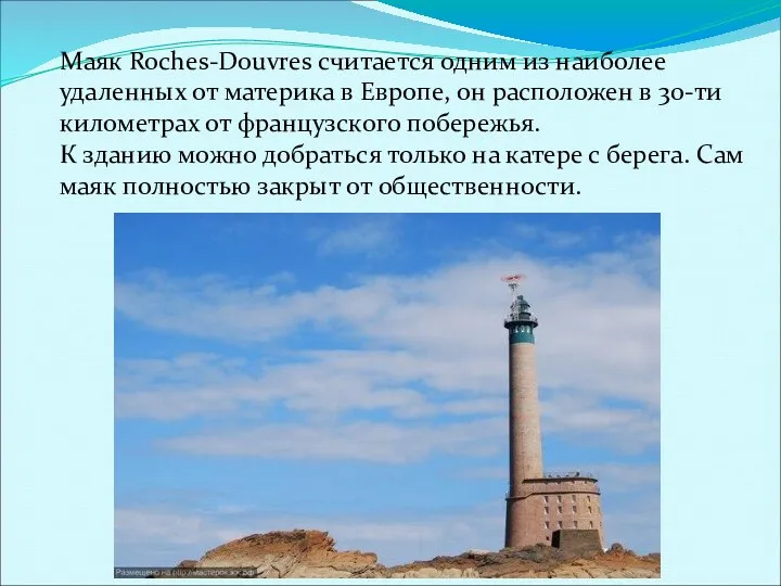 Маяк Roches-Douvres считается одним из наиболее удаленных от материка в