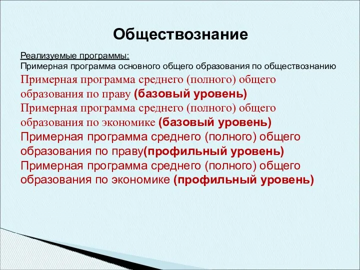 Обществознание Реализуемые программы: Примерная программа основного общего образования по обществознанию