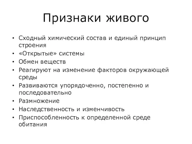 Признаки живого Сходный химический состав и единый принцип строения «Открытые»