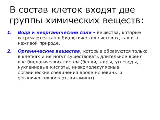 В состав клеток входят две группы химических веществ: Вода и