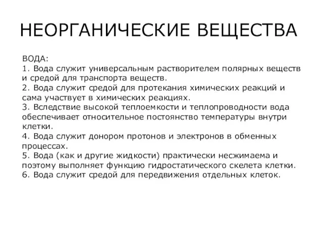 НЕОРГАНИЧЕСКИЕ ВЕЩЕСТВА ВОДА: 1. Вода служит универсальным растворителем полярных веществ