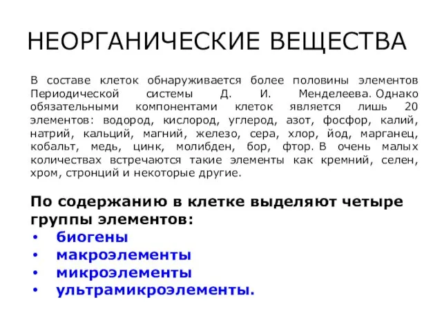 НЕОРГАНИЧЕСКИЕ ВЕЩЕСТВА В составе клеток обнаруживается более половины элементов Периодической