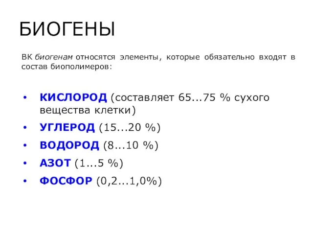 БИОГЕНЫ ВК биогенам относятся элементы, которые обязательно входят в состав