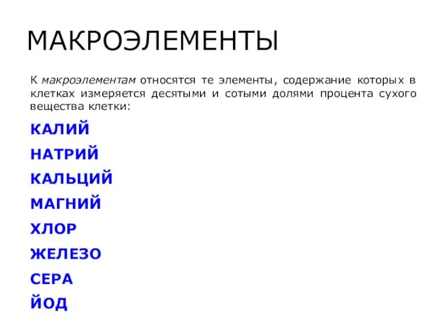 МАКРОЭЛЕМЕНТЫ К макроэлементам относятся те элементы, содержание которых в клетках