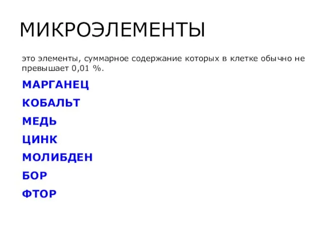 МИКРОЭЛЕМЕНТЫ это элементы, суммарное содержание которых в клетке обычно не