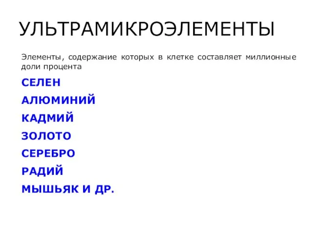 УЛЬТРАМИКРОЭЛЕМЕНТЫ Элементы, содержание которых в клетке составляет миллионные доли процента