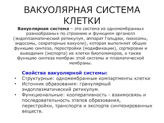 ВАКУОЛЯРНАЯ СИСТЕМА КЛЕТКИ Вакуолярная система – это система из одномембранных