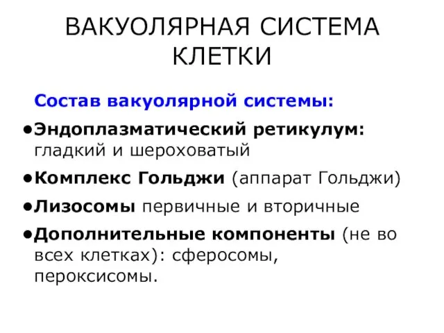 ВАКУОЛЯРНАЯ СИСТЕМА КЛЕТКИ Состав вакуолярной системы: Эндоплазматический ретикулум: гладкий и