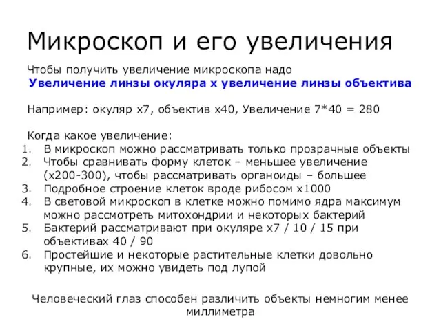 Микроскоп и его увеличения Чтобы получить увеличение микроскопа надо Увеличение